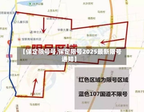 【保定限号号,保定限号2025最新限号通知】