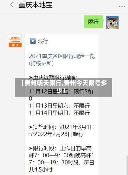 【贵州明天限行,贵州今天限号多少】-第3张图片