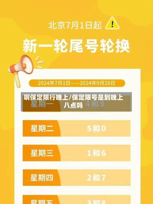 啊保定限行晚上/保定限号是到晚上八点吗
