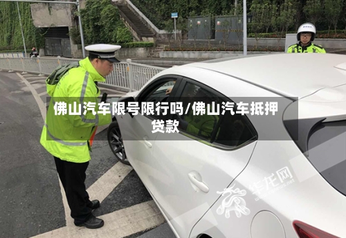 佛山汽车限号限行吗/佛山汽车抵押贷款