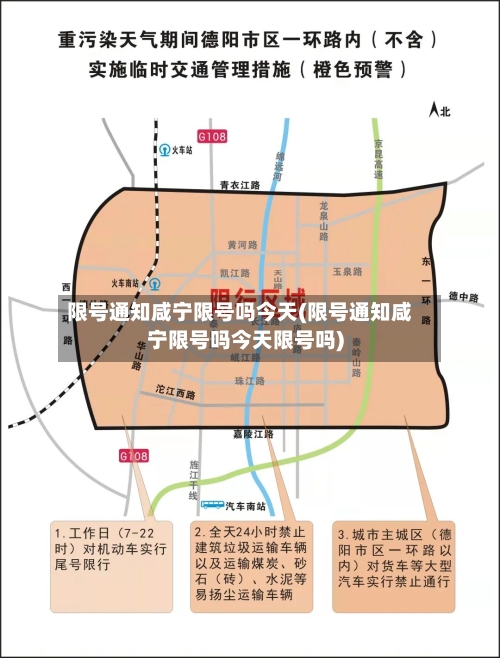 限号通知咸宁限号吗今天(限号通知咸宁限号吗今天限号吗)-第2张图片