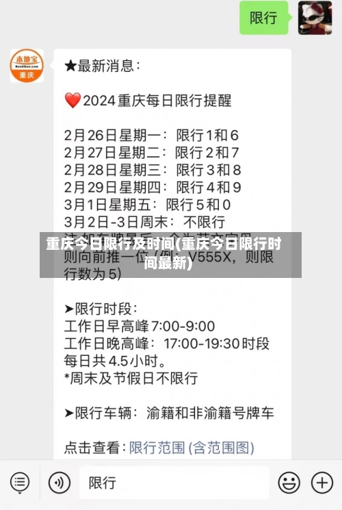 重庆今日限行及时间(重庆今日限行时间最新)-第3张图片