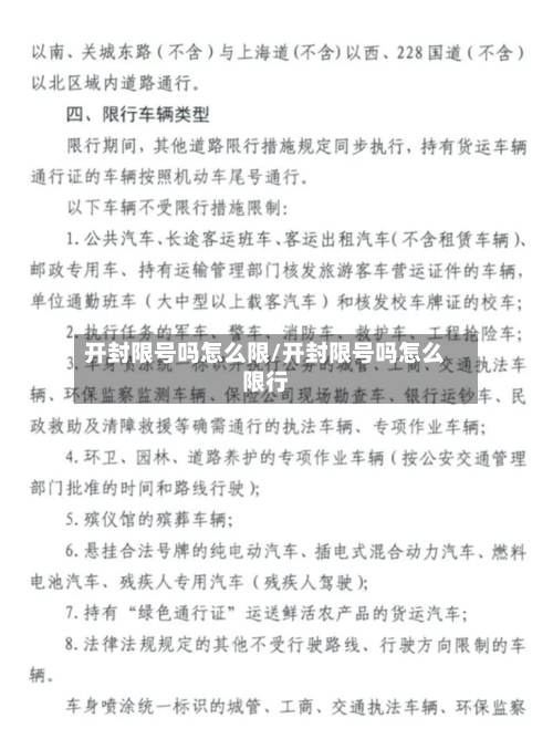 开封限号吗怎么限/开封限号吗怎么限行
