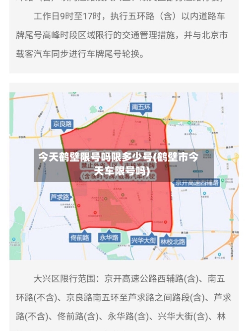 今天鹤壁限号吗限多少号(鹤壁市今天车限号吗)-第2张图片