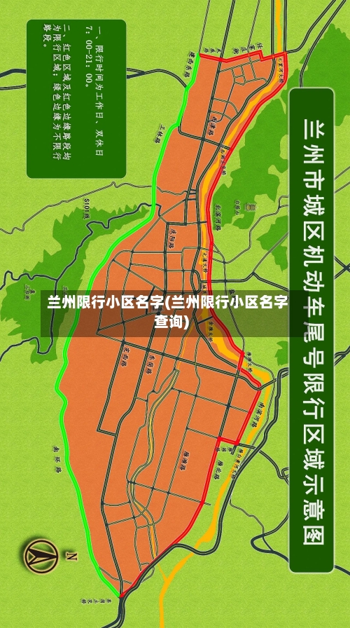 兰州限行小区名字(兰州限行小区名字查询)-第3张图片