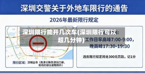 深圳限行能开几次车(深圳限行可以超几分钟)-第2张图片