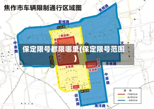 保定限号都限哪里(保定限号范围)