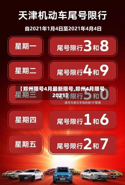 【郑州限号4月最新限号,郑州4月限号2021】-第2张图片