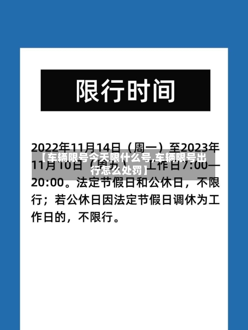 【车辆限号今天限什么号,车辆限号出行怎么处罚】-第2张图片