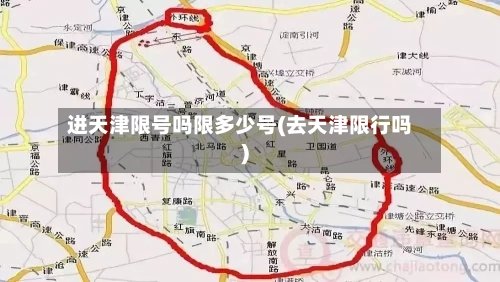 进天津限号吗限多少号(去天津限行吗)-第2张图片