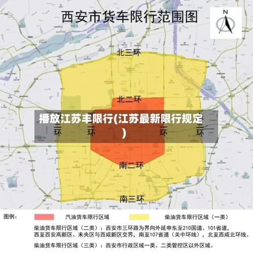 播放江苏丰限行(江苏最新限行规定)
