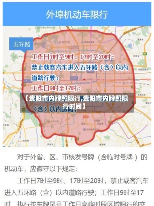 【贵阳市内牌照限行,贵阳市内牌照限行时间】