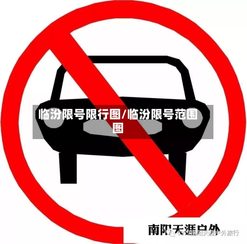 临汾限号限行图/临汾限号范围图