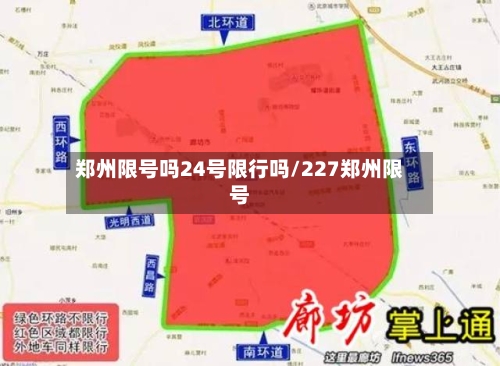 郑州限号吗24号限行吗/227郑州限号-第3张图片
