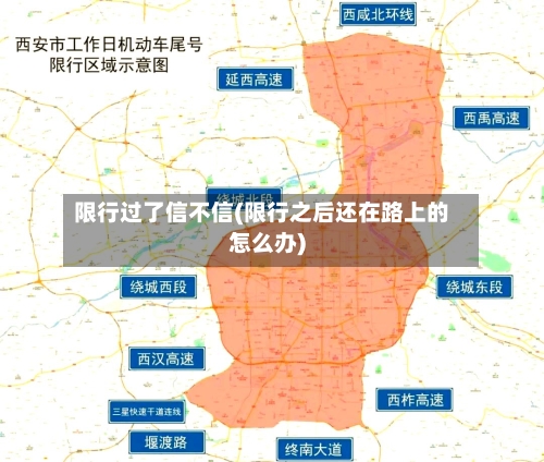 限行过了信不信(限行之后还在路上的怎么办)-第3张图片