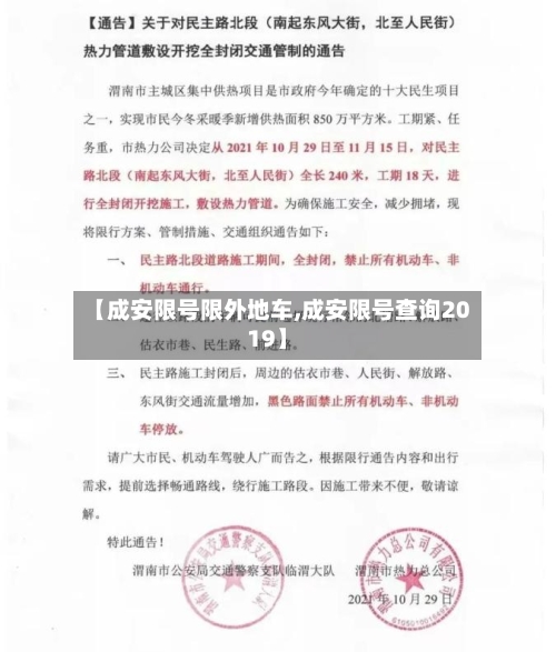 【成安限号限外地车,成安限号查询2019】-第2张图片