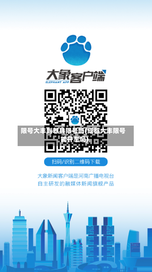 限号大丰到郫县限号吗(成都大丰限号能开车吗)