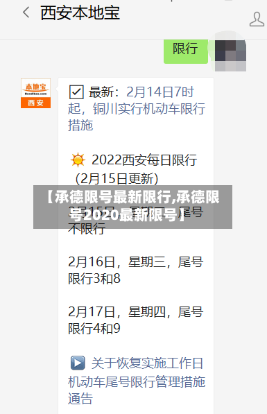 【承德限号最新限行,承德限号2020最新限号】-第3张图片