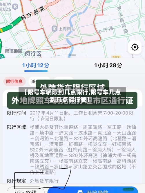 【限号车辆限到几点限行,限号车几点到几点能行驶】