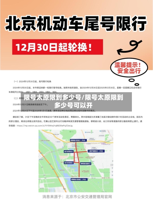 限号太原限到多少号/限号太原限到多少号可以开