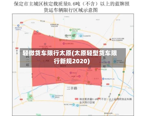 轻微货车限行太原(太原轻型货车限行新规2020)