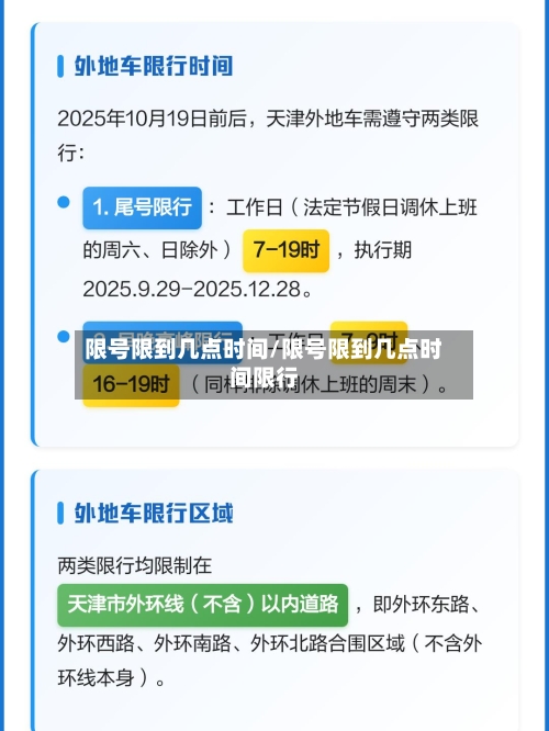 限号限到几点时间/限号限到几点时间限行-第2张图片