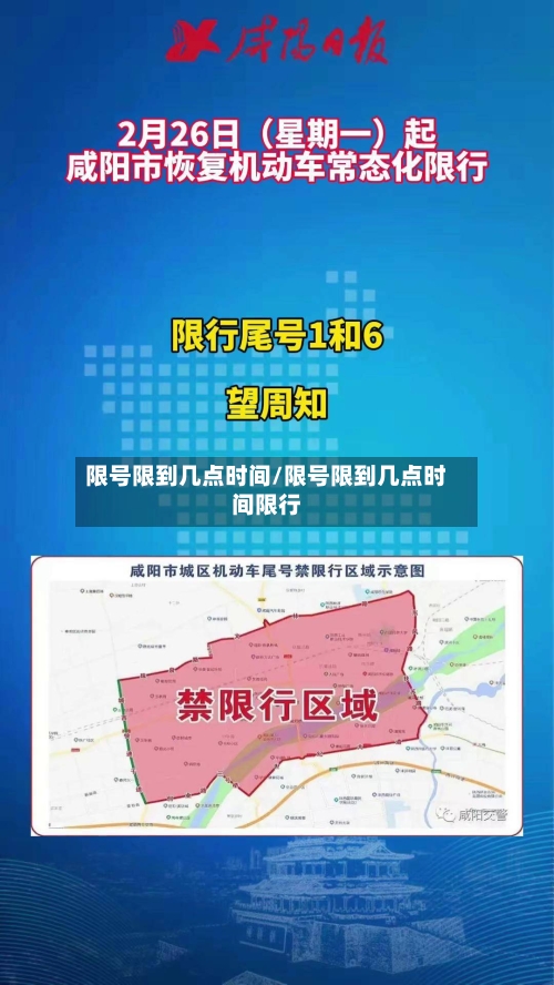 限号限到几点时间/限号限到几点时间限行