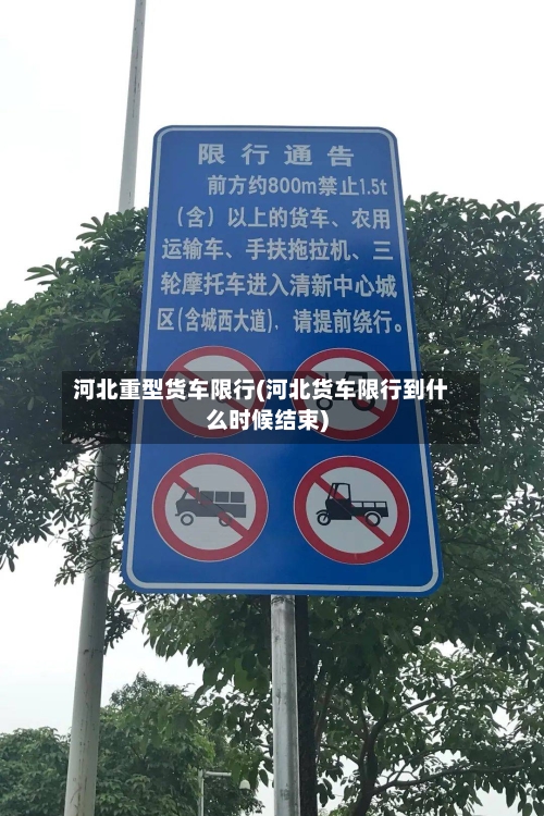河北重型货车限行(河北货车限行到什么时候结束)