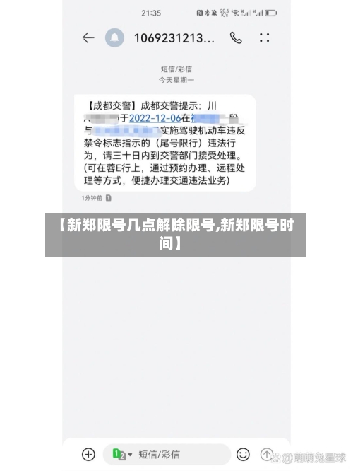 【新郑限号几点解除限号,新郑限号时间】