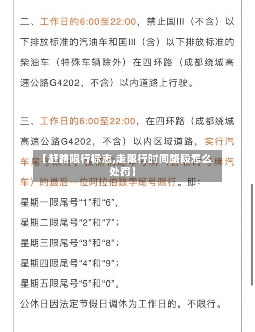 【赶路限行标志,走限行时间路段怎么处罚】
