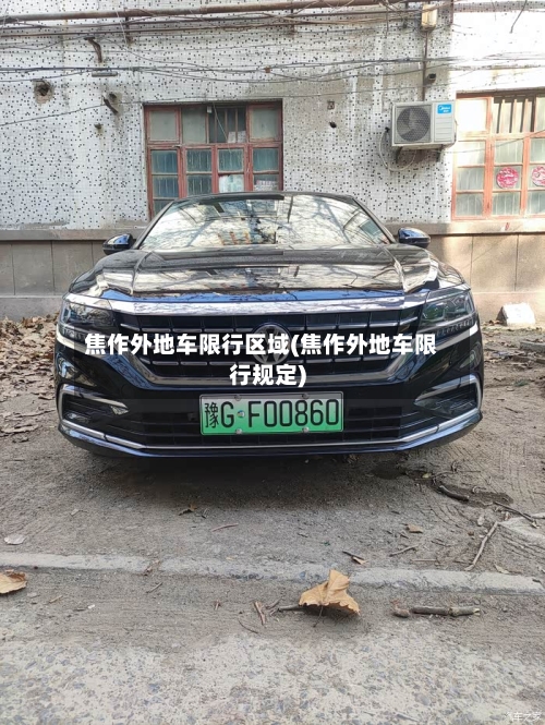 焦作外地车限行区域(焦作外地车限行规定)-第3张图片