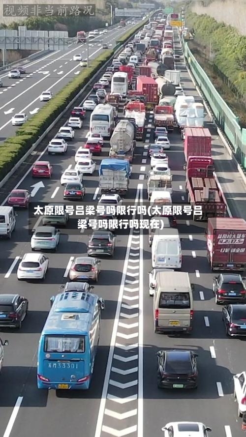 太原限号吕梁号吗限行吗(太原限号吕梁号吗限行吗现在)