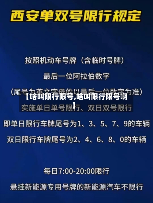 【啥叫限行限号,啥叫限行限号啊】