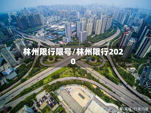 林州限行限号/林州限行2020-第2张图片