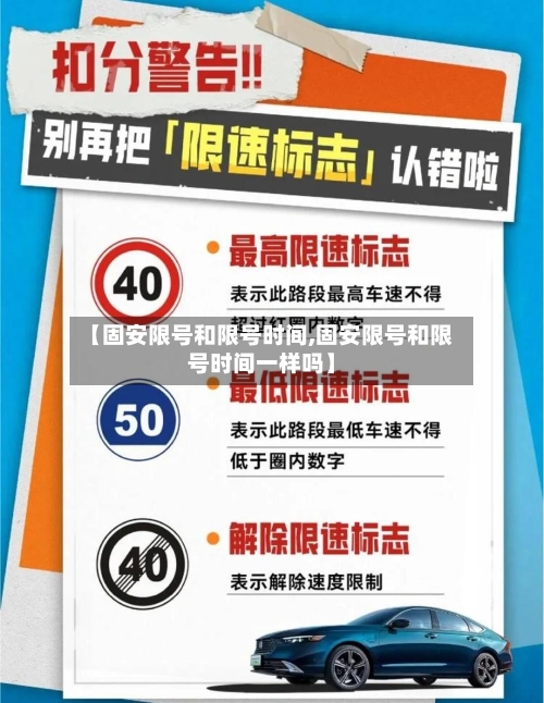 【固安限号和限号时间,固安限号和限号时间一样吗】