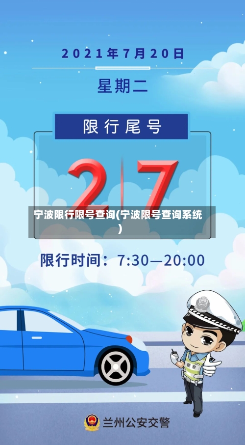 宁波限行限号查询(宁波限号查询系统)-第2张图片