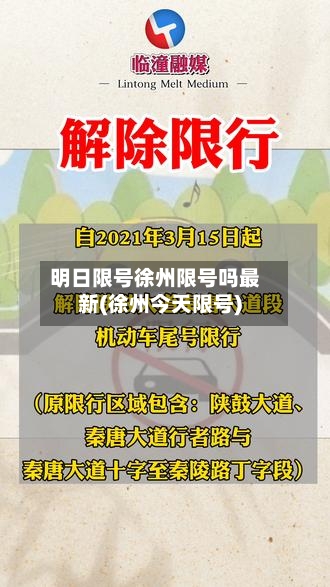 明日限号徐州限号吗最新(徐州今天限号)-第2张图片