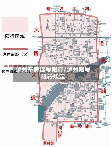 泸州车牌连号限行/泸州限号限行规定-第2张图片