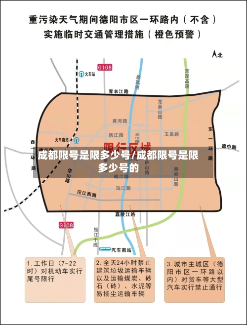 成都限号是限多少号/成都限号是限多少号的-第2张图片