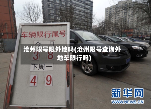 沧州限号限外地吗(沧州限号查询外地车限行吗)-第2张图片