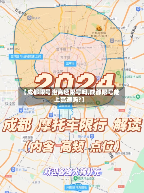 【成都限号跑高速限号吗,成都限号能上高速吗?】