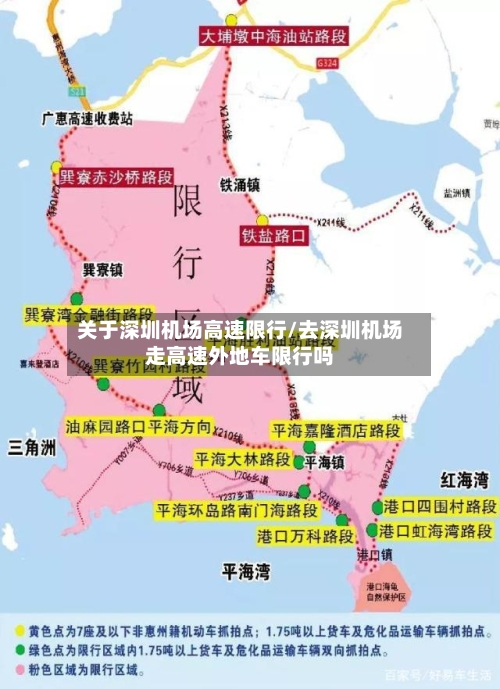 关于深圳机场高速限行/去深圳机场走高速外地车限行吗