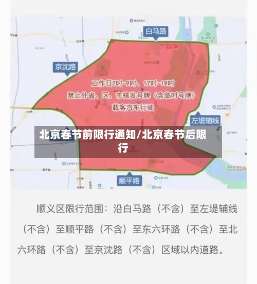 北京春节前限行通知/北京春节后限行-第2张图片