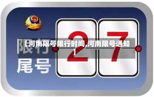 【河南限号限行时间,河南限号通知】-第2张图片