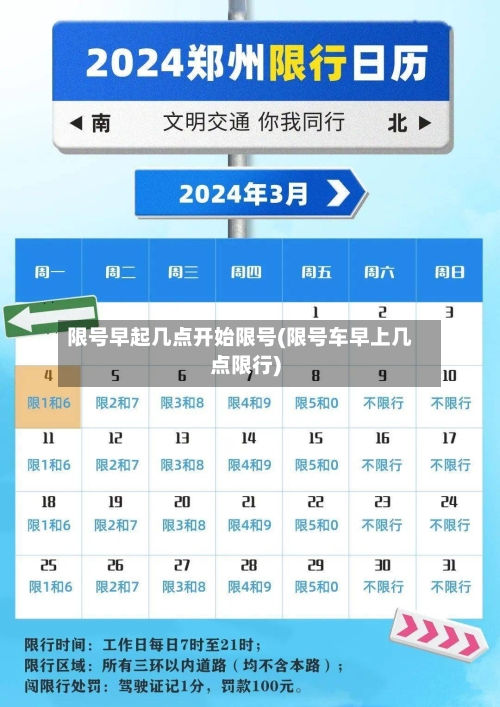 限号早起几点开始限号(限号车早上几点限行)