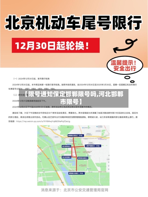 【限号通知保定邯郸限号吗,河北邯郸市限号】