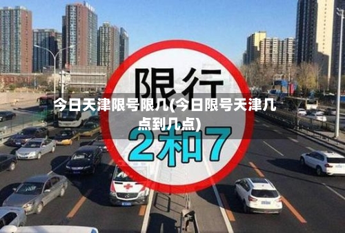 今日天津限号限几(今日限号天津几点到几点)-第2张图片