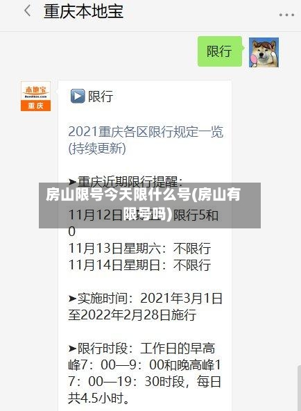 房山限号今天限什么号(房山有限号吗)-第3张图片
