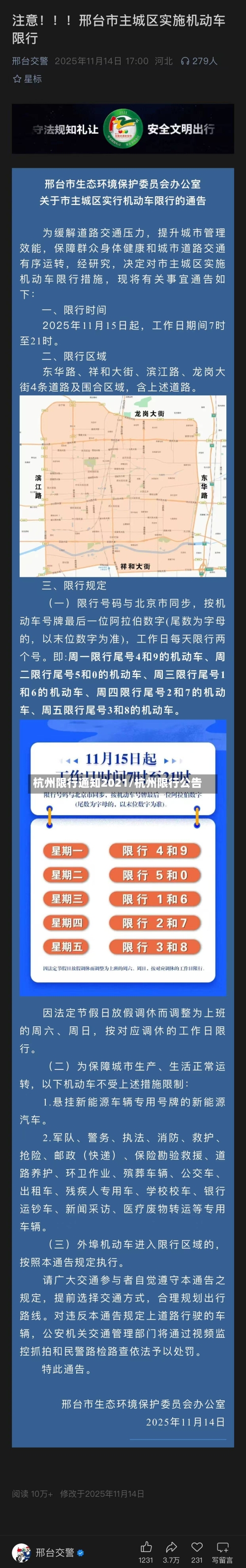 杭州限行通知2021/杭州限行公告