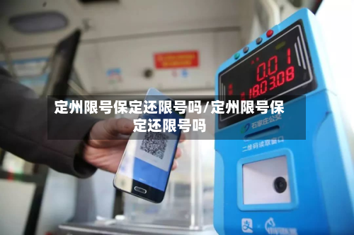 定州限号保定还限号吗/定州限号保定还限号吗